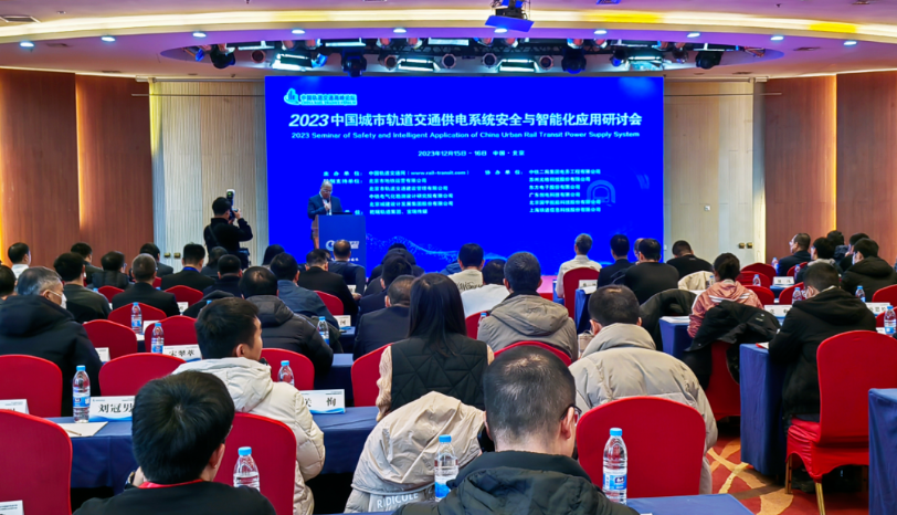 演讲 | 3044澳门永利集团科技参加2023中国城市轨道交通供电系统安全与智能化应用研讨会